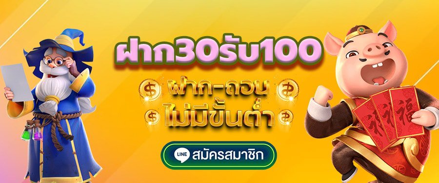 โปรสล็อต 30 รับ 100