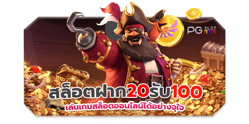 20รับ100ทํา200ถอน100 ล่าสุด