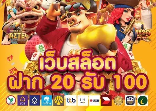 ฝาก 20 รับ100 ทํา 400ถอน200