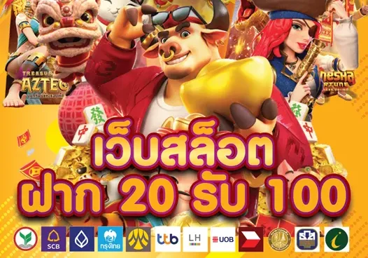 ฝาก 20 รับ100 ทํา 400ถอน200