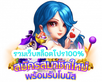 รวมโปรสล็อต 100