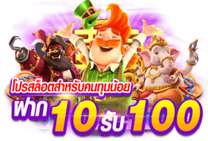 สล็อตฝากทุนน้อย 10 รับ100