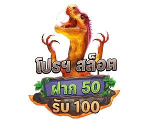 สล็อตรวมค่าย 50 รับ 100