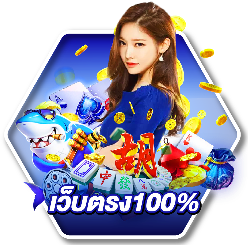 สล็อตเว็บตรง 100