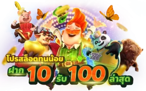 โปร ฝาก 10 รับ 100 ล่าสุด