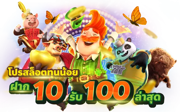 โปร ฝาก 10 รับ 100 ล่าสุด