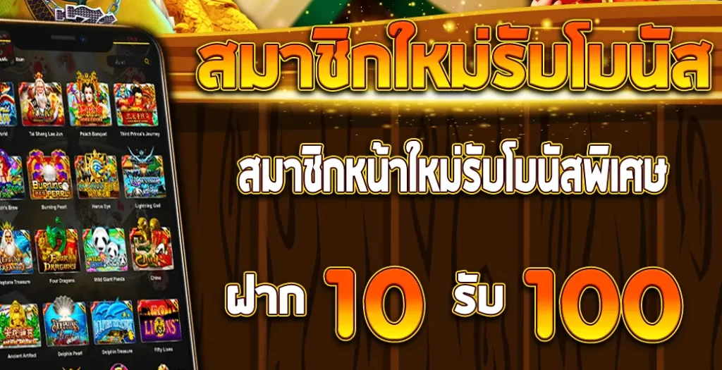 โปรสล็อต ฝาก10รับ100 ใหม่ ล่าสุด